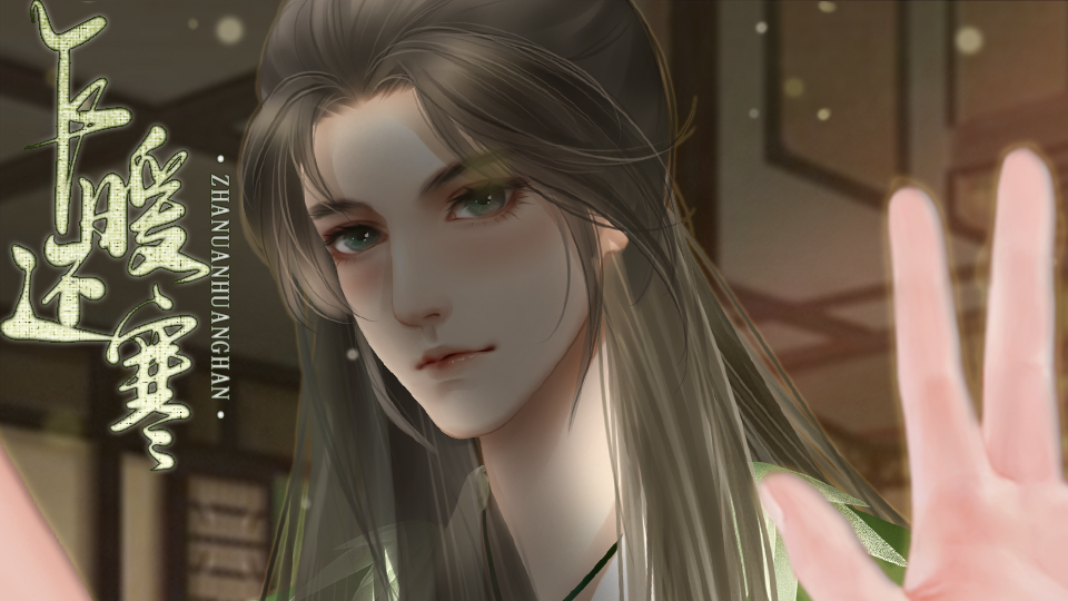 乍暖还寒 | 卿子爱美男 | 橙光作品