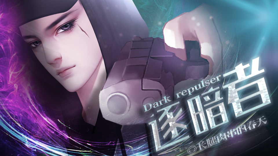 【1花限量卡】逐暗者