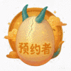 预约者·龙蛋