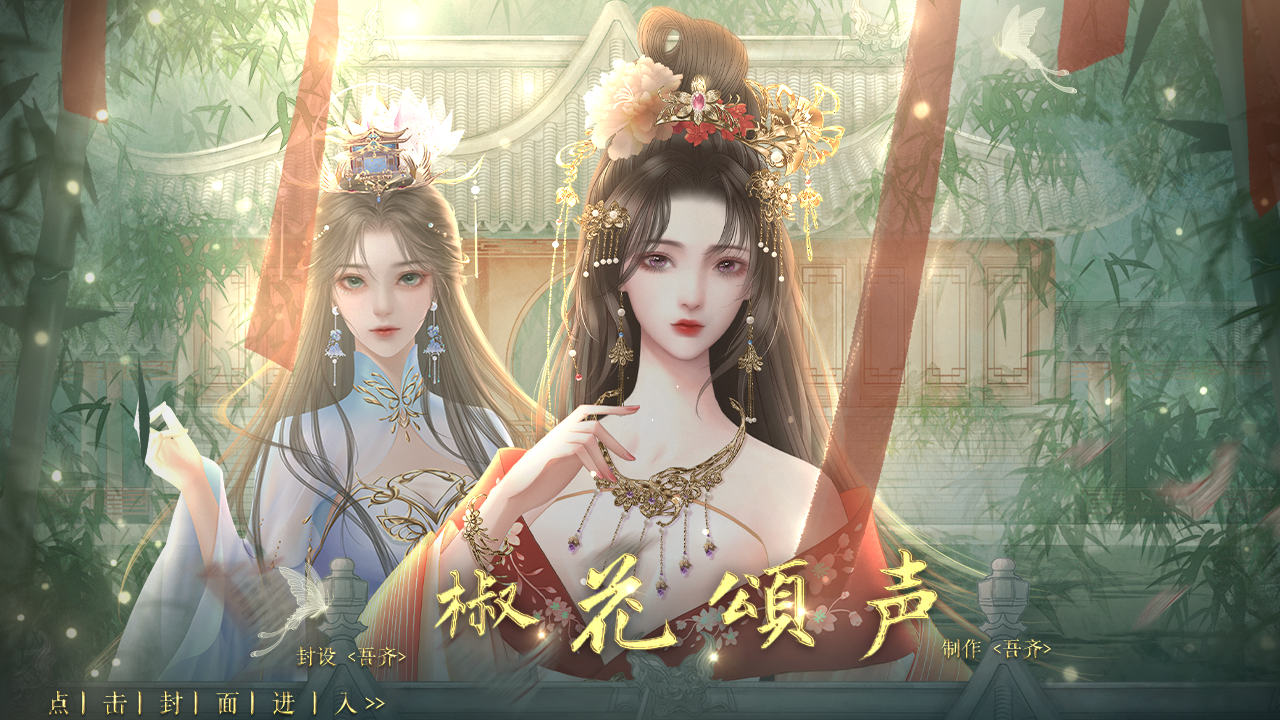 （太平x婉儿gl）椒花颂声