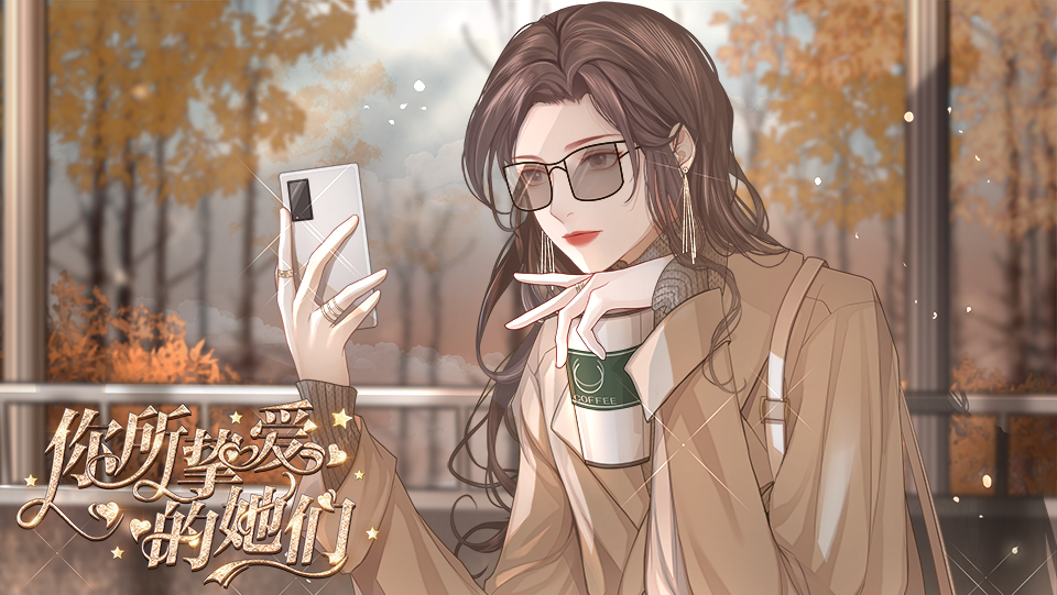 【长评积分】你所挚爱的她们