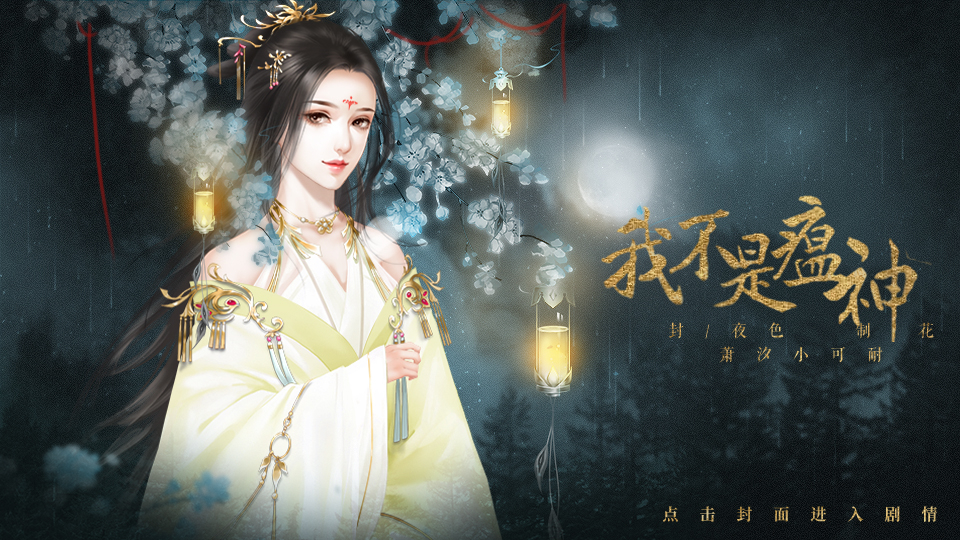 【古风长篇双女主】我不是瘟神
