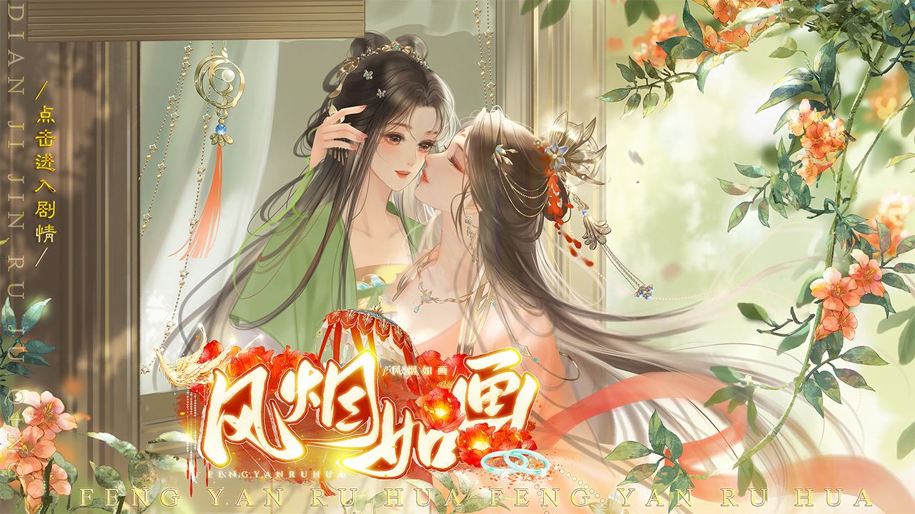 风烟如画