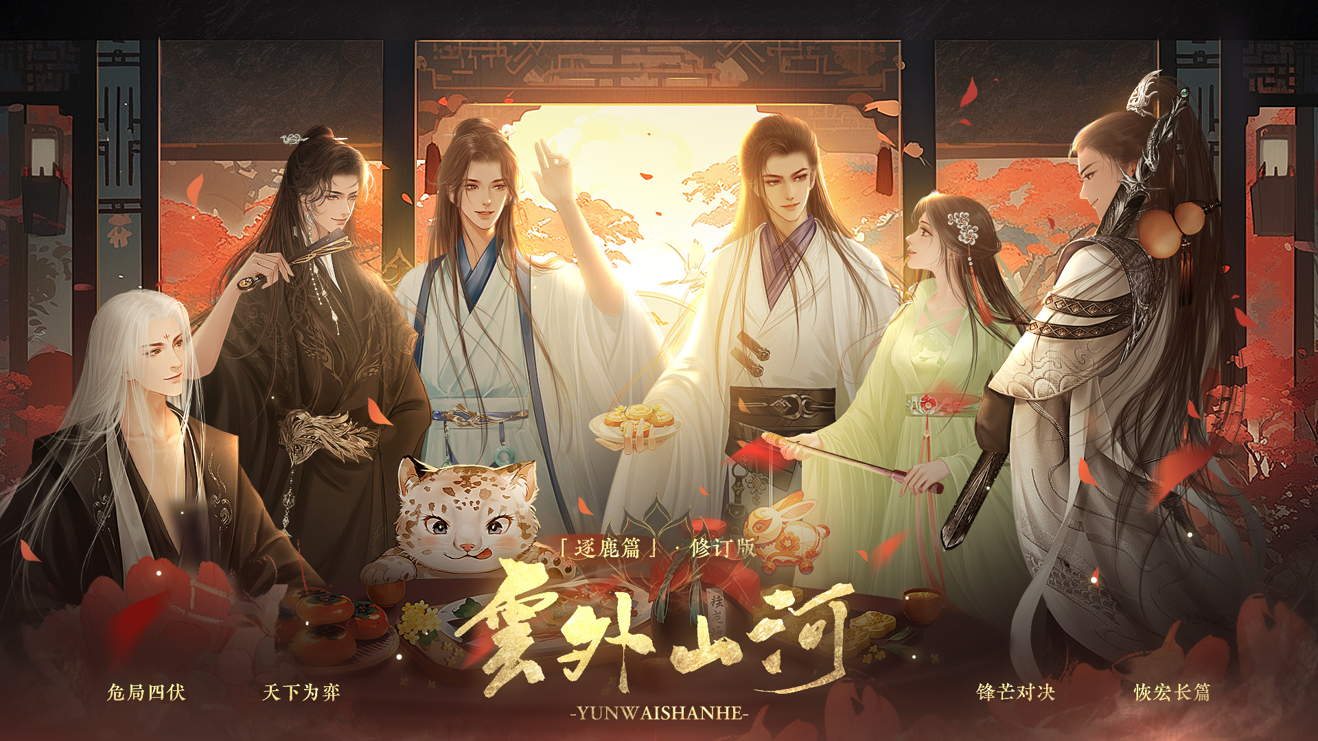 云外山河-逐鹿篇