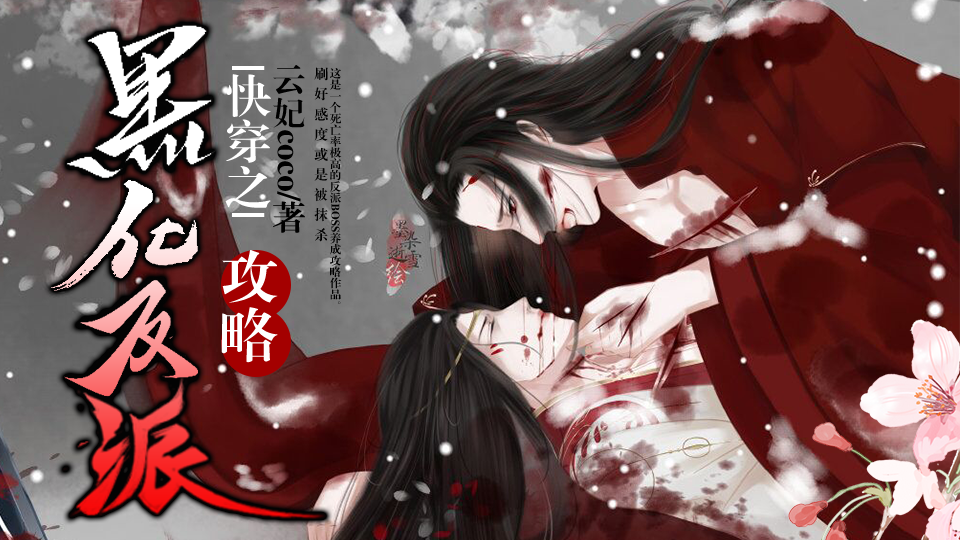 快穿之攻略黑化反派