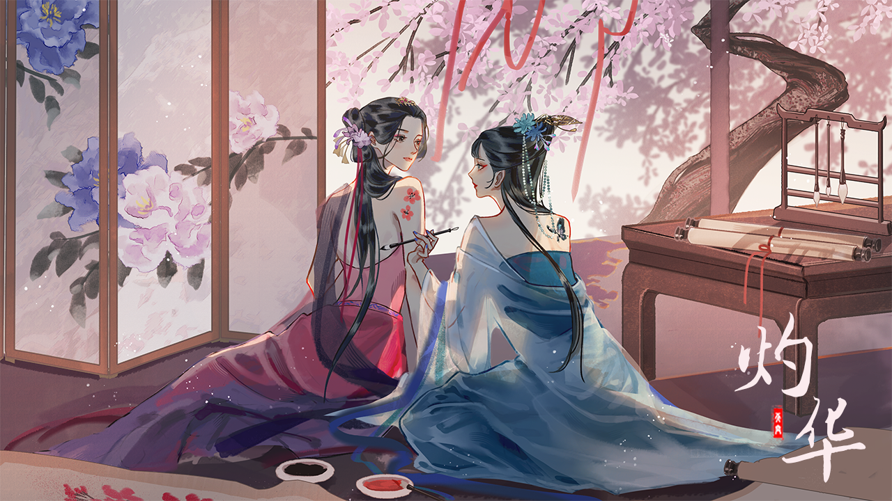 【完结】灼华