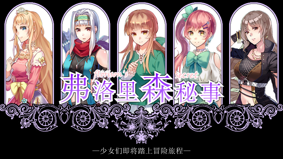 【架空百合】弗洛里森秘事