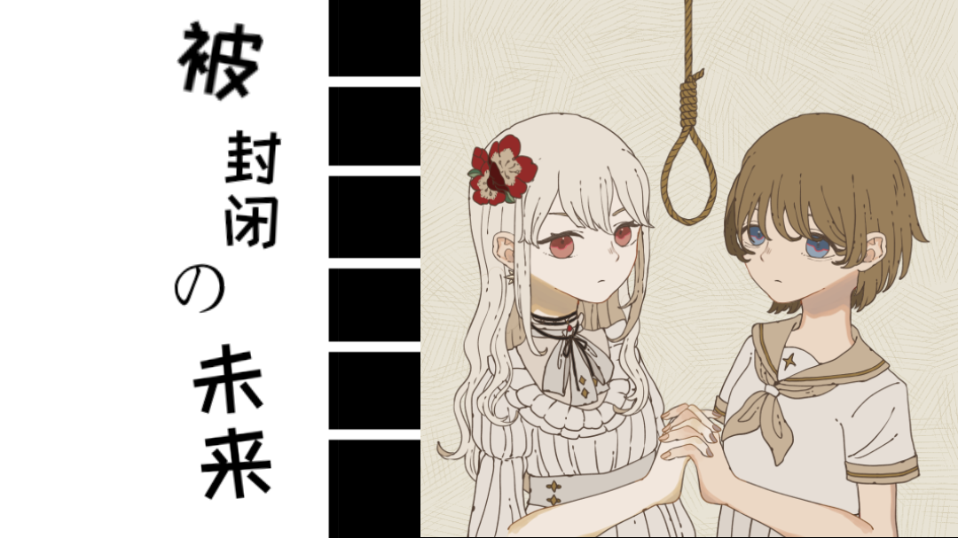 被封闭的未来