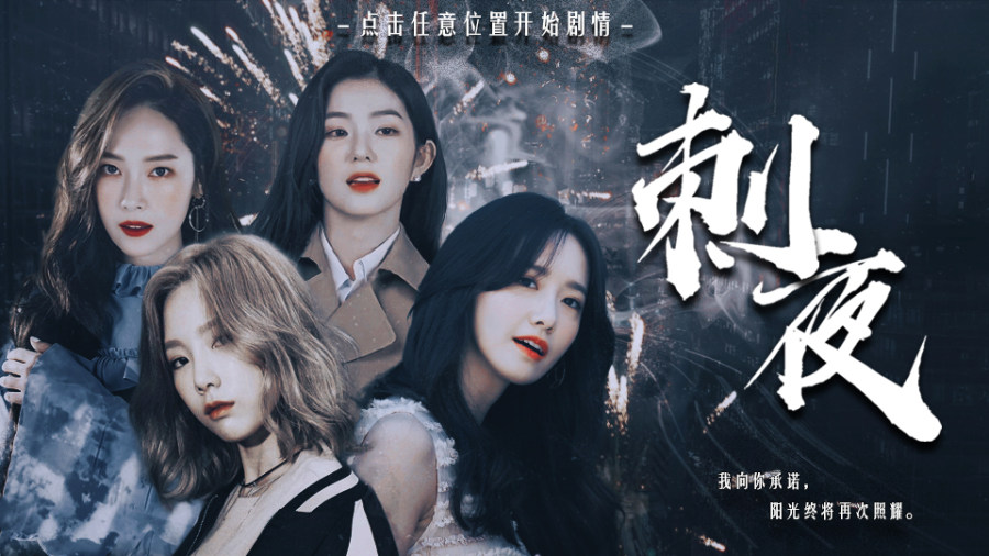 男性向 刺夜 橙光 作品独立包下载 橙光