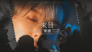 周清郁-【EXO·无限流】阿帕忒之吻
