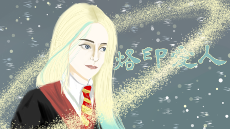 【hp】烙印爱人2023-02-27 更新【长歌行】念念不忘-精修中2023-02-13