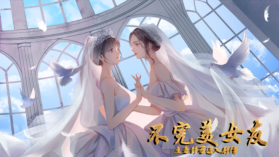 【客串gl】不完美女友