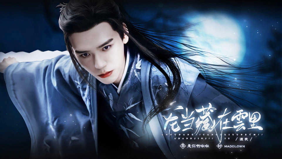 61芷菱1【山河令】龙当藏云2022-12-04 更新灵剑 陈情·有美人兮