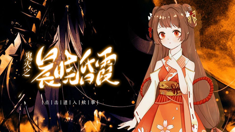 鬼灭 晨晓昏霞鬼线更新 橙光 作品独立包下载 橙光 鬼灭 晨晓昏霞鬼线更新 橙光 作品独立包下载 橙光