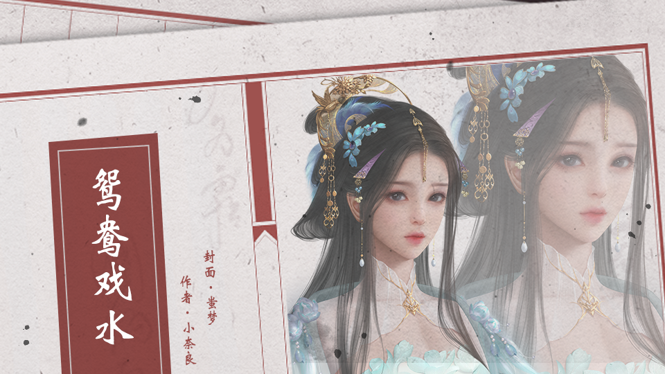 【免费】鸳鸯戏水