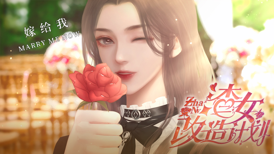 渣女改造计划
