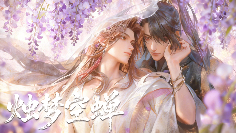 烛梦空蝉·动画特典版