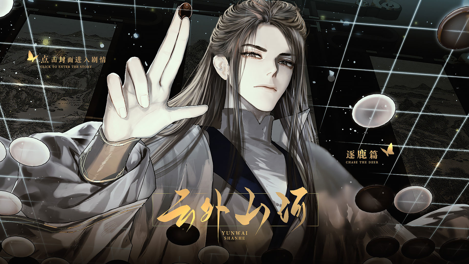 云外山河·逐鹿篇