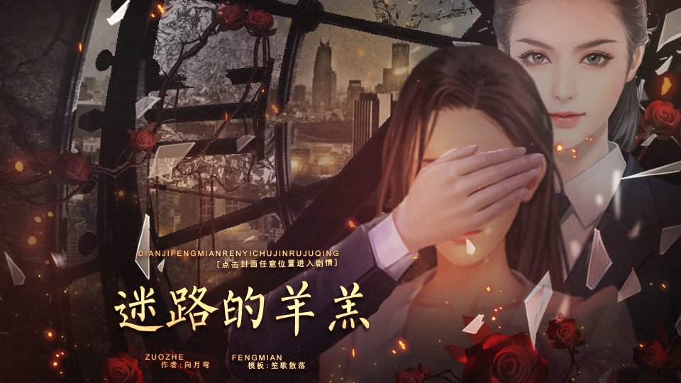 【完结】迷路的羊羔
