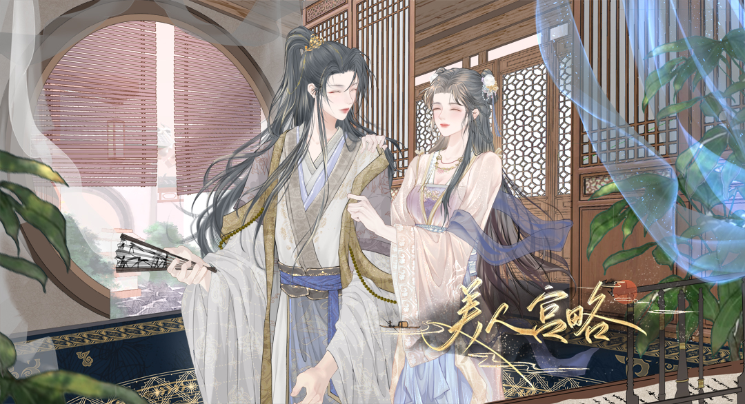 美人宫略