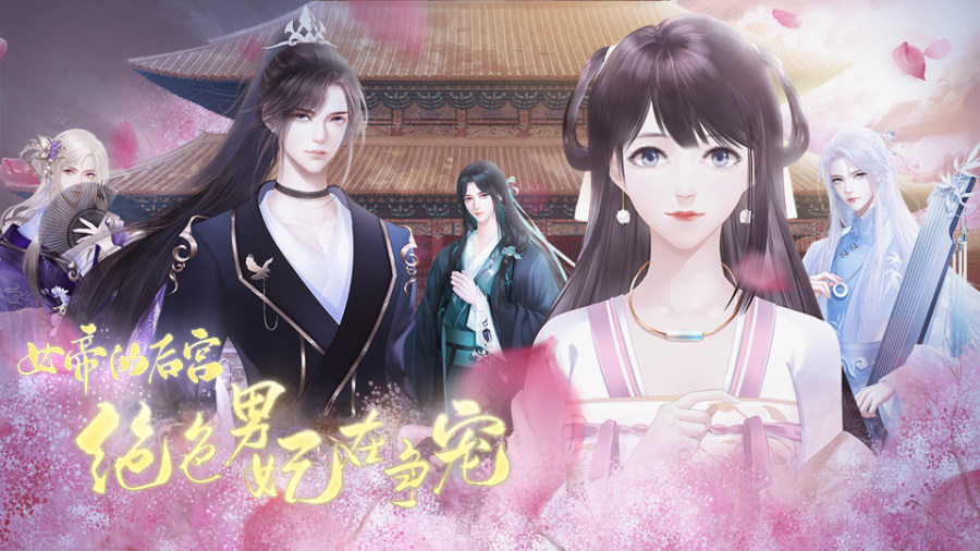女帝的后宫:绝色男妃在争宠