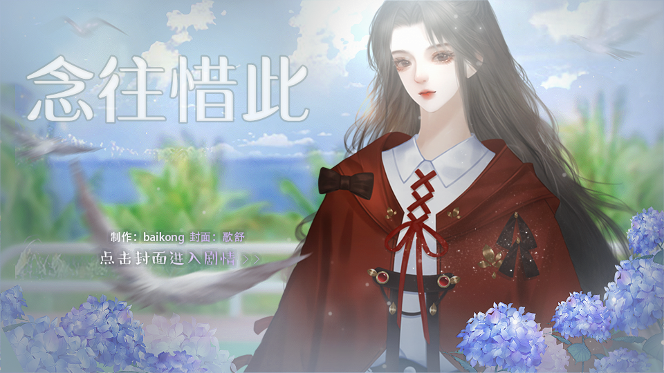 念往惜此