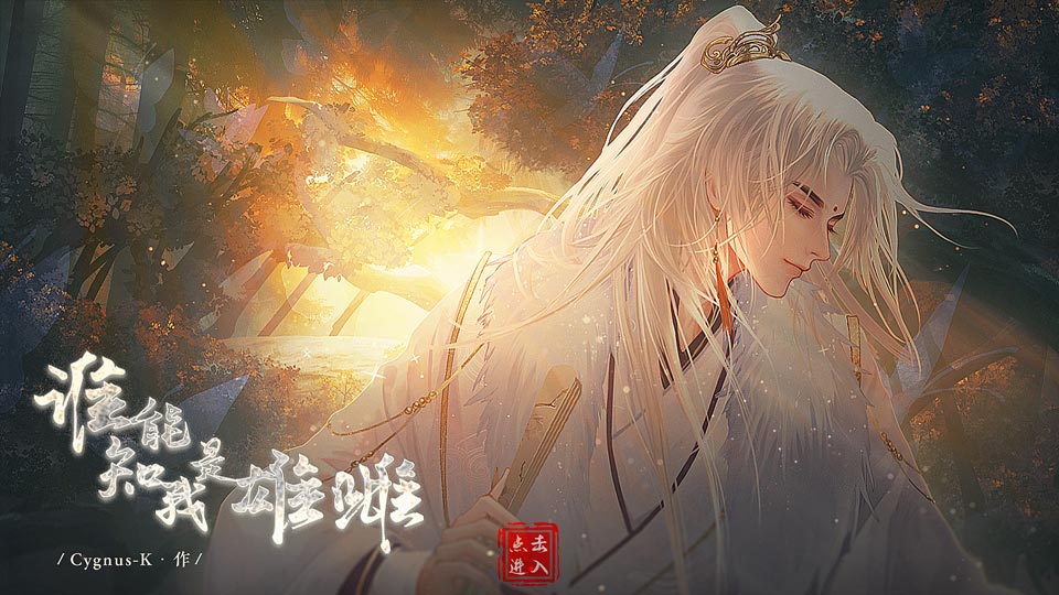 网游·谁能知我是雄雌