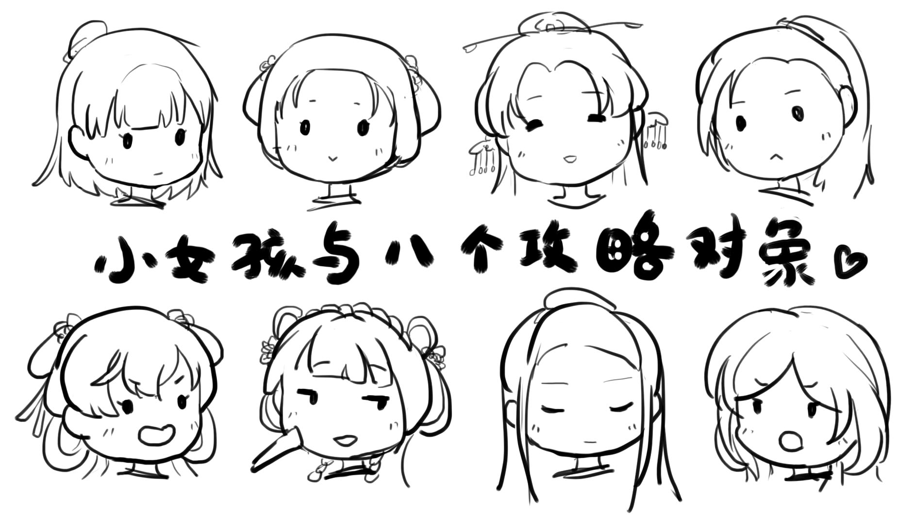 小女孩与八个攻略对象的故事