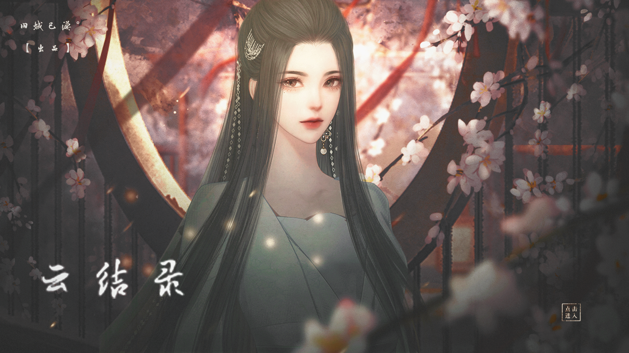 【女尊百合】云结录