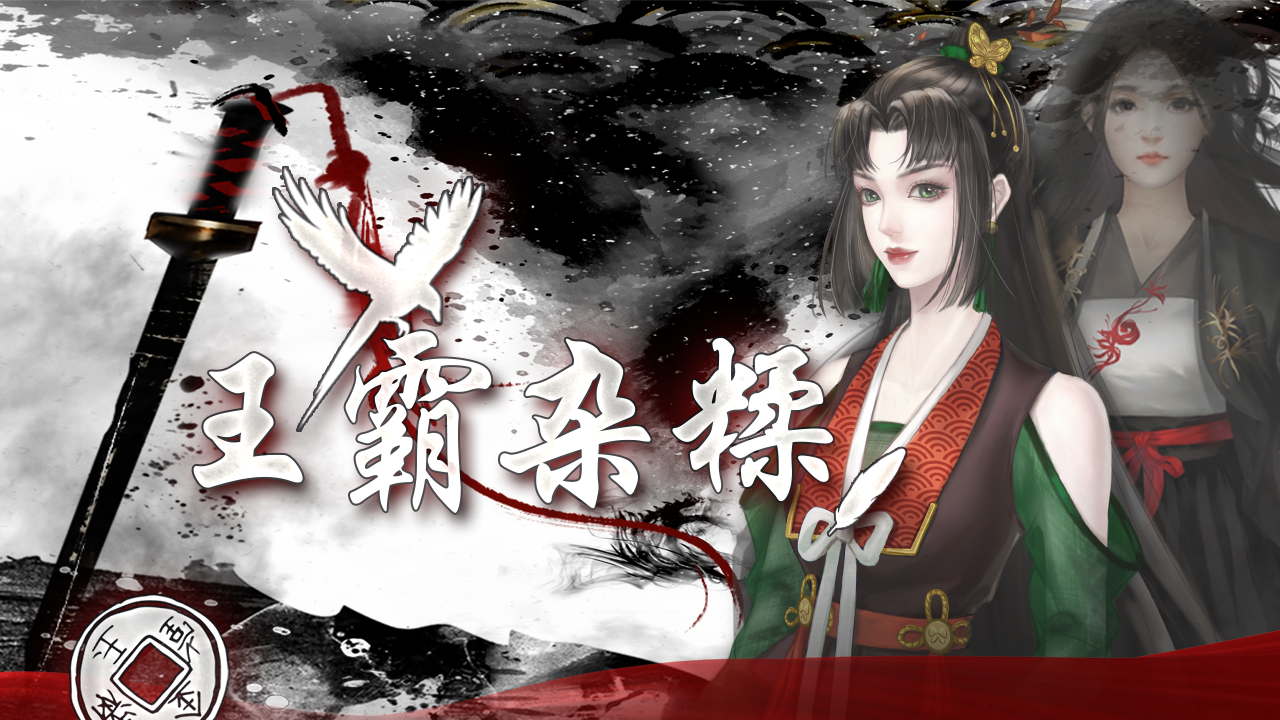 【百合】王霸杂糅（多视角）