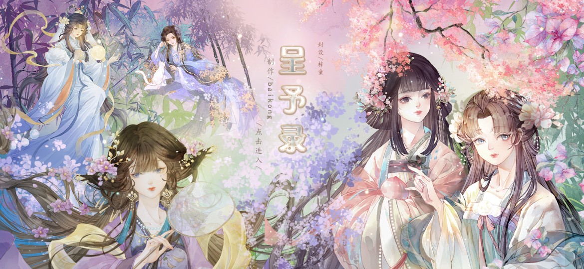 呈予录gl