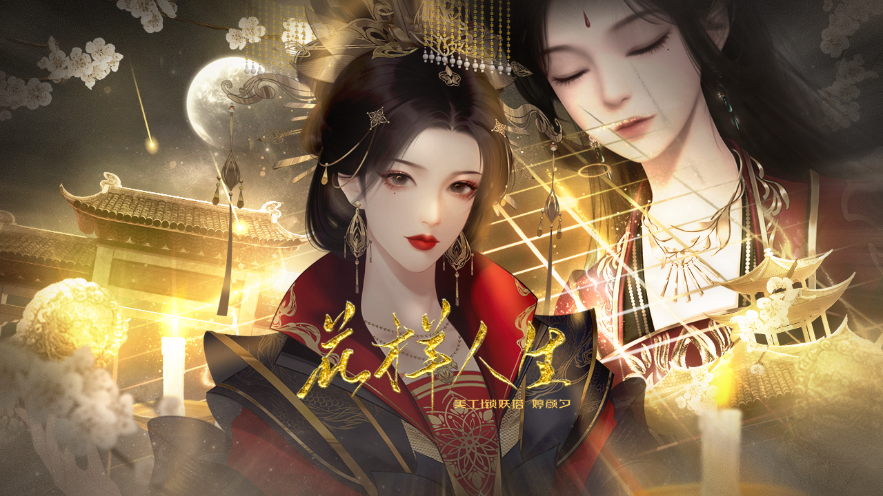【GL】花样人生