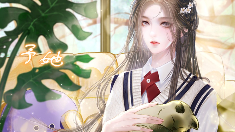 予她