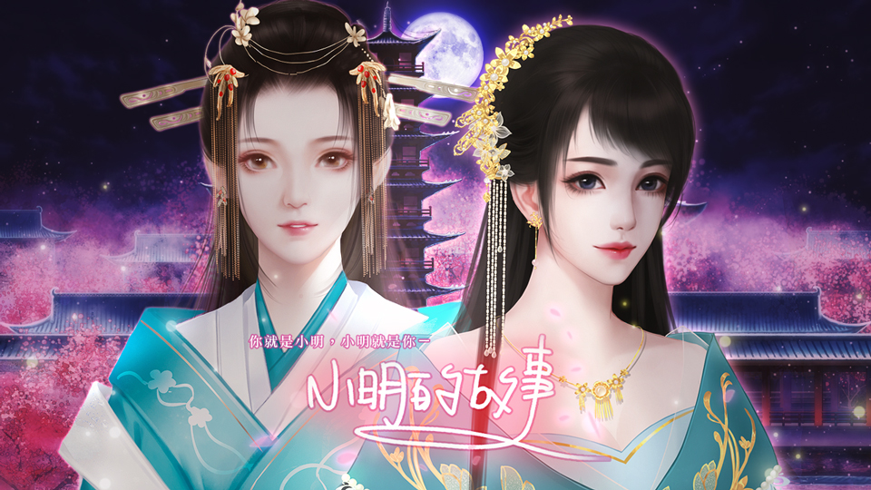 小明的故事（全线完结）