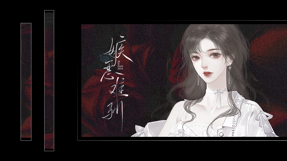 嫉恶难驯