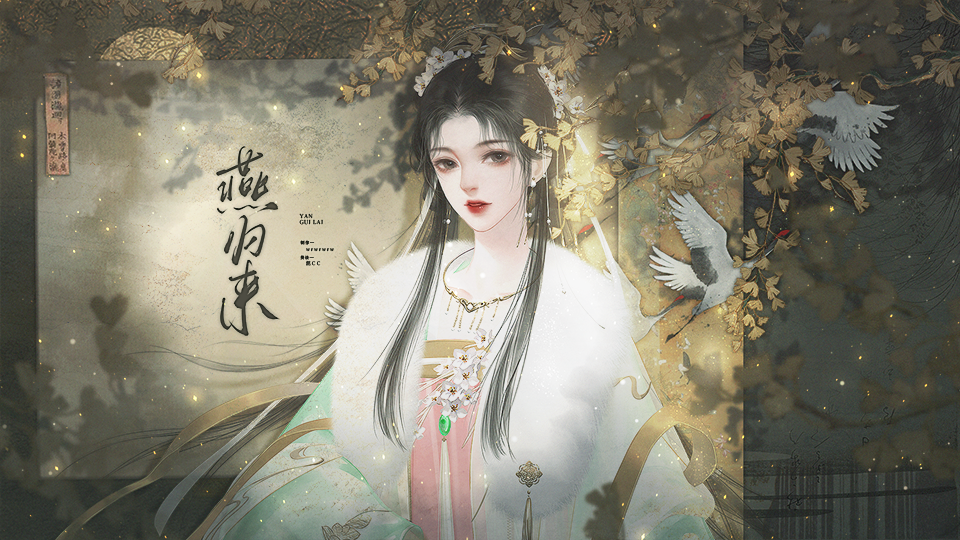 燕归来