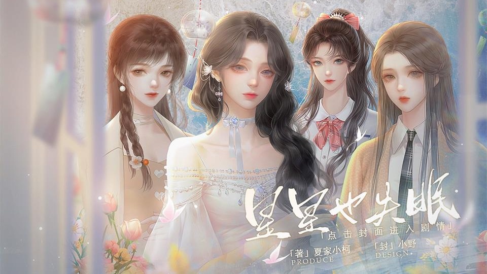 星星也失眠