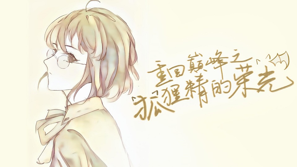 重回巅峰之狐狸精的荣光