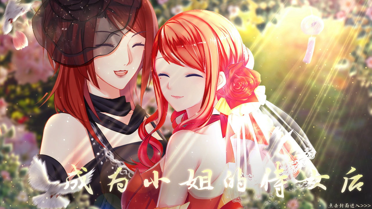 【完结】成为小姐的侍女后