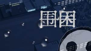 南边の小云-围困