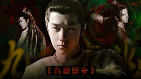 【湛允毅】九幽密令2021-11-11 更新【终极下部】归来人2022-12-29