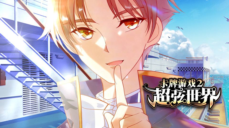 卡牌游戏2超弦世界