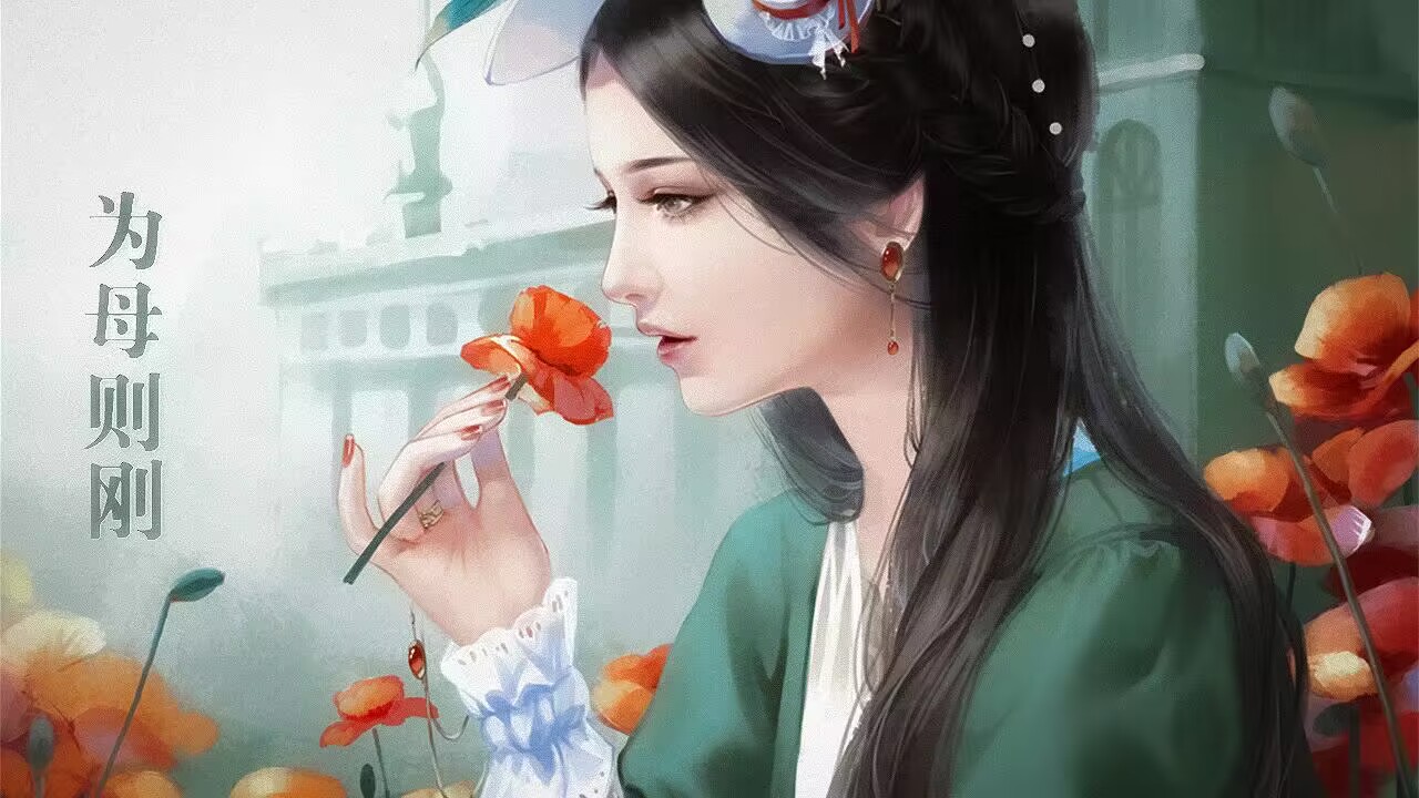 为母则刚