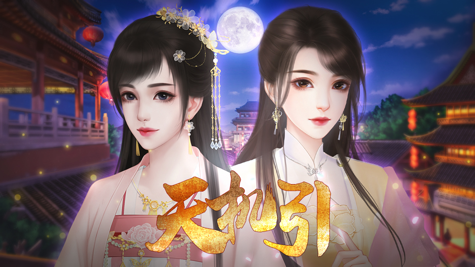 天机引（百合线完结）