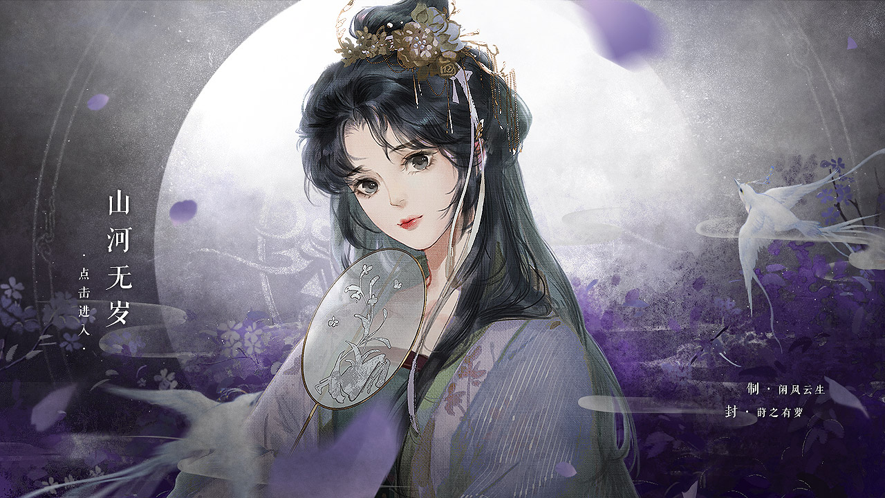 山河无岁