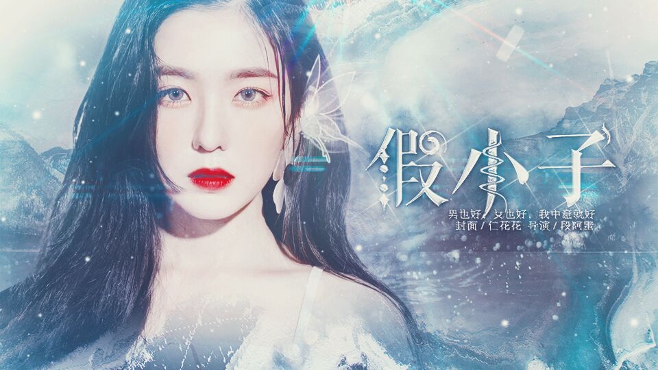 假小子（主线HE）