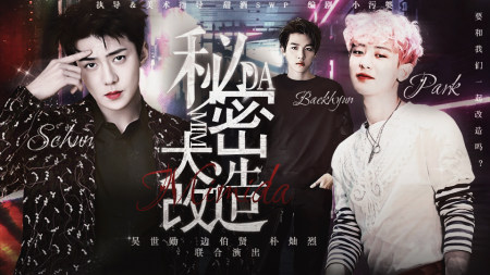 【酒门】秘密大改造-全文完结2020-09-16 更新【边伯贤】别来无恙2023