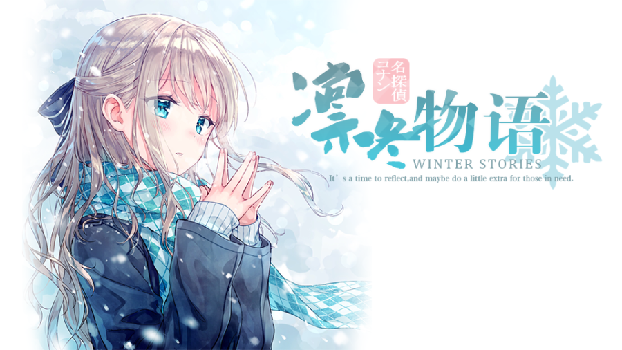 柯南 凛冬物语 橙光 作品独立包下载 橙光 柯南 凛冬物语 橙光 作品独立包下载 橙光