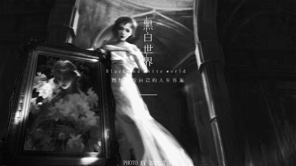 【百合】黑白世界