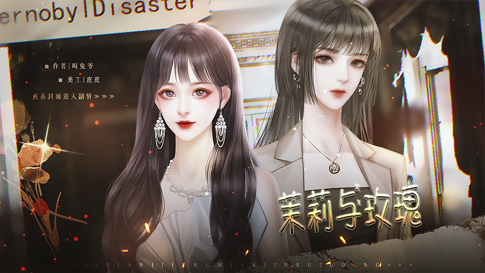 茉莉与玫瑰